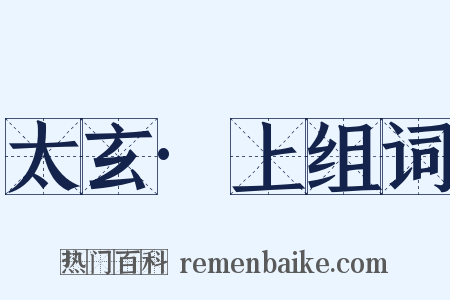 太玄·上组词是什么意思的图片
